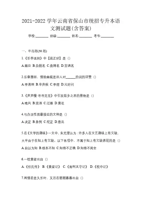 2021-2022学年云南省保山市统招专升本语文测试题(含答案)