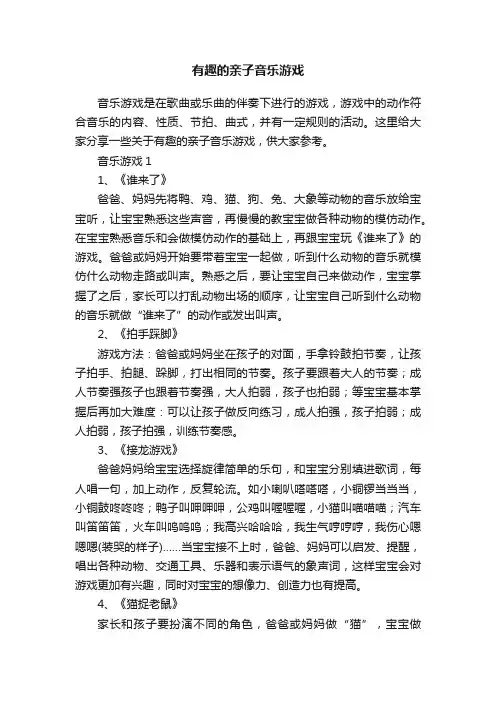 有趣的亲子音乐游戏