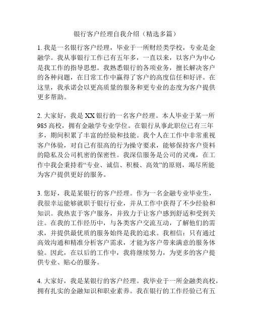 银行客户经理自我介绍(精选多篇)