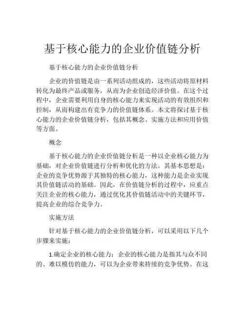 基于核心能力的企业价值链分析