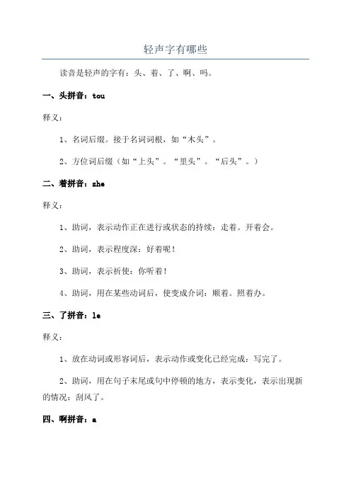 轻声字有哪些