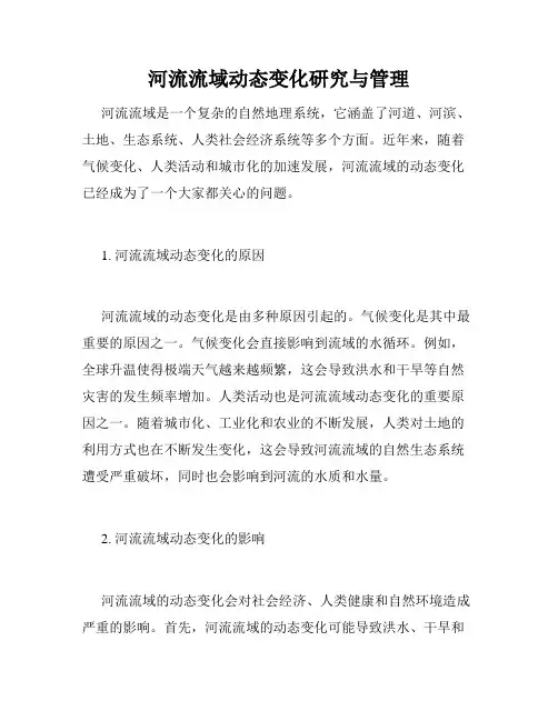 河流流域动态变化研究与管理