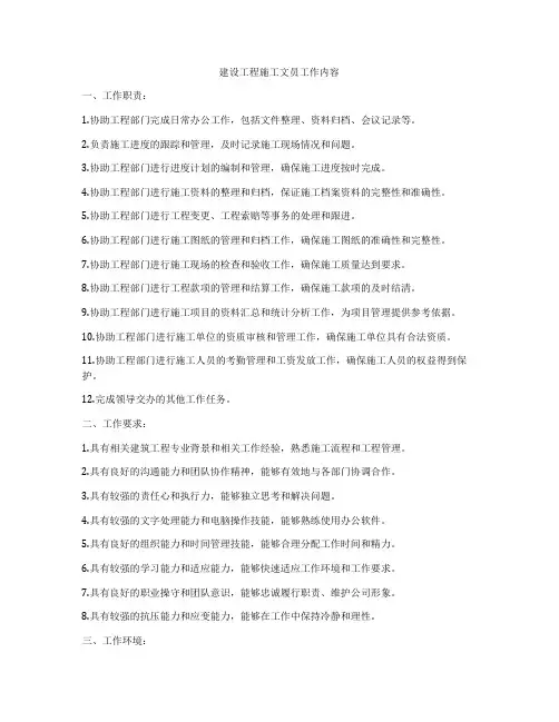 建设工程施工文员工作内容