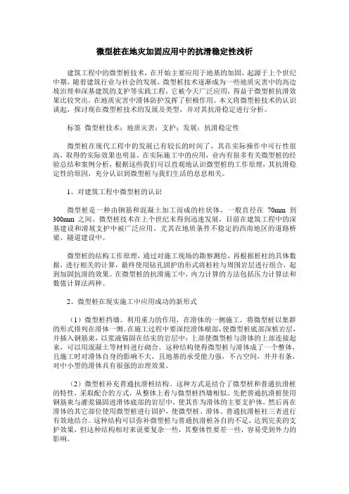 微型桩在地灾加固应用中的抗滑稳定性浅析