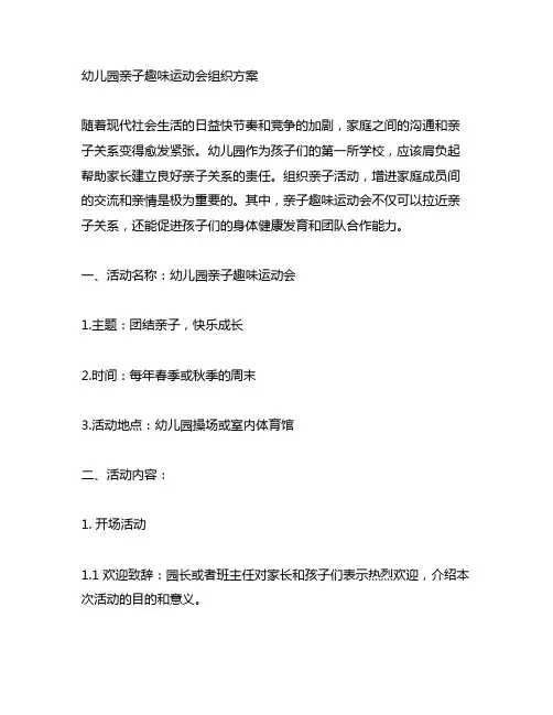 幼儿园亲子趣味运动会组织方案 幼儿园亲子活动