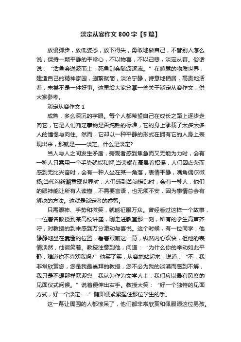 淡定从容作文800字【5篇】