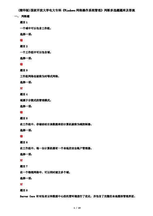 (精华版)国家开放大学电大专科《Windows网络操作系统管理》判断多选题题库及答案