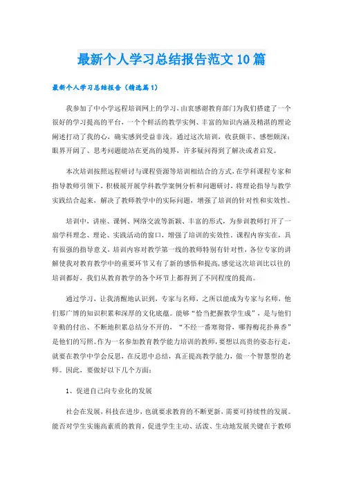 最新个人学习总结报告范文10篇
