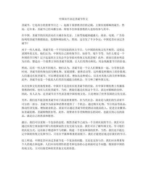 中国该不该过圣诞节作文