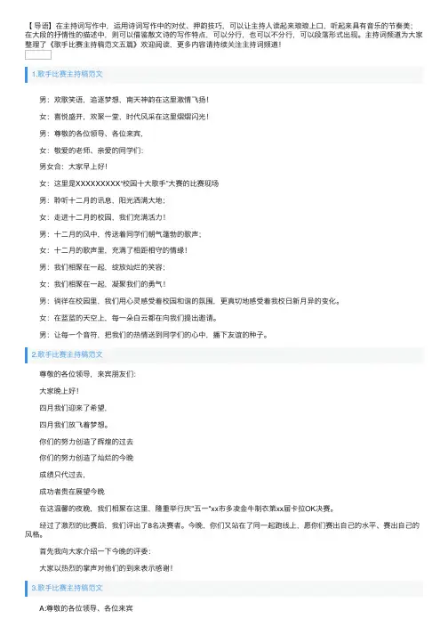 歌手比赛主持稿范文五篇