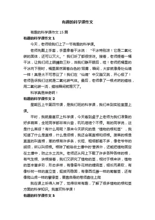 有趣的科学课作文