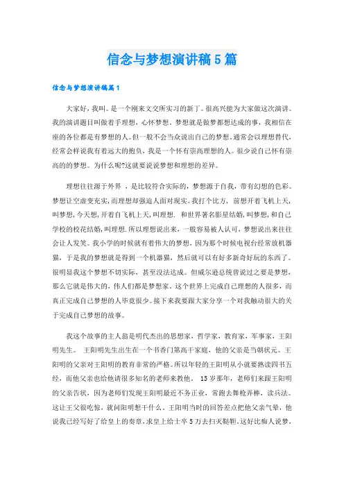 信念与梦想演讲稿5篇