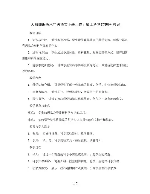 人教部编版六年级语文下册习作：插上科学的翅膀 教案