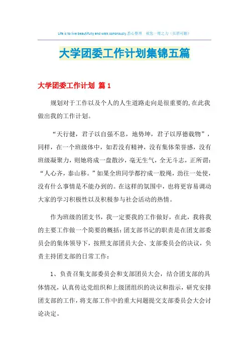 2021年大学团委工作计划集锦五篇