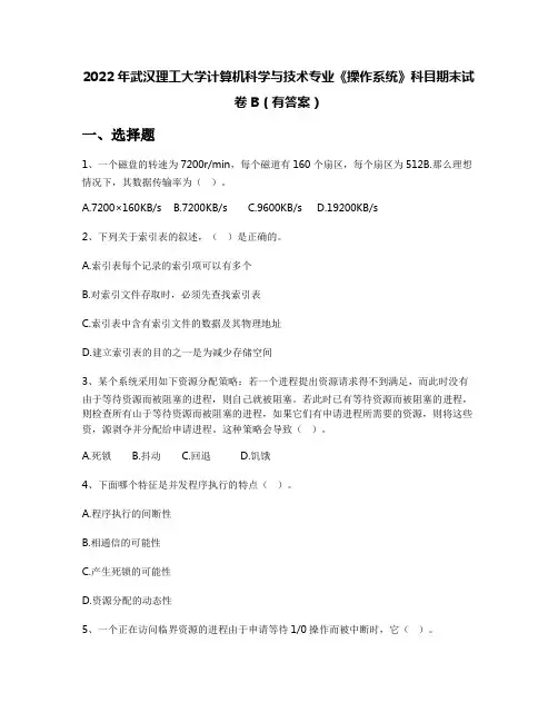 2022年武汉理工大学计算机科学与技术专业《操作系统》科目期末试卷B(有答案)