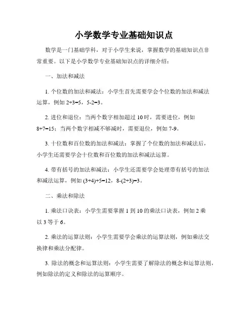 小学数学专业基础知识点