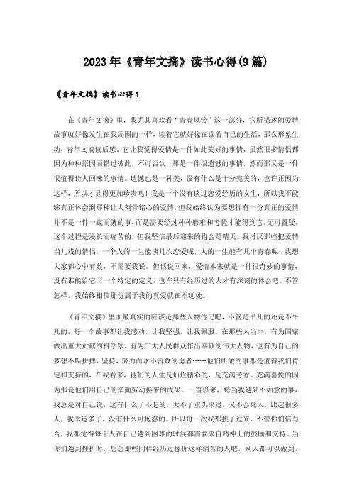 2023年《青年文摘》读书心得(9篇)_1