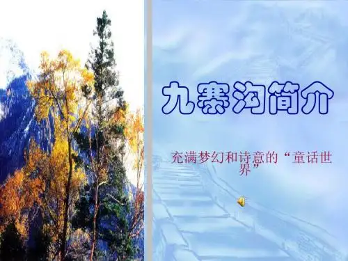 九寨沟简介