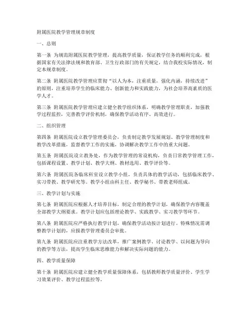 附属医院教学管理规章制度