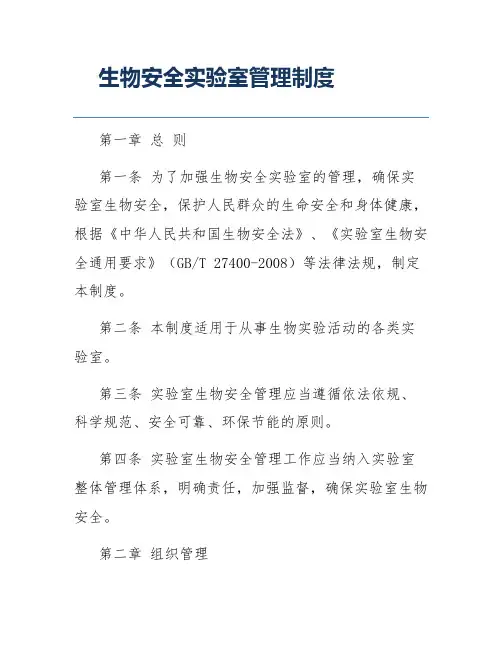 生物安全实验室管理制度