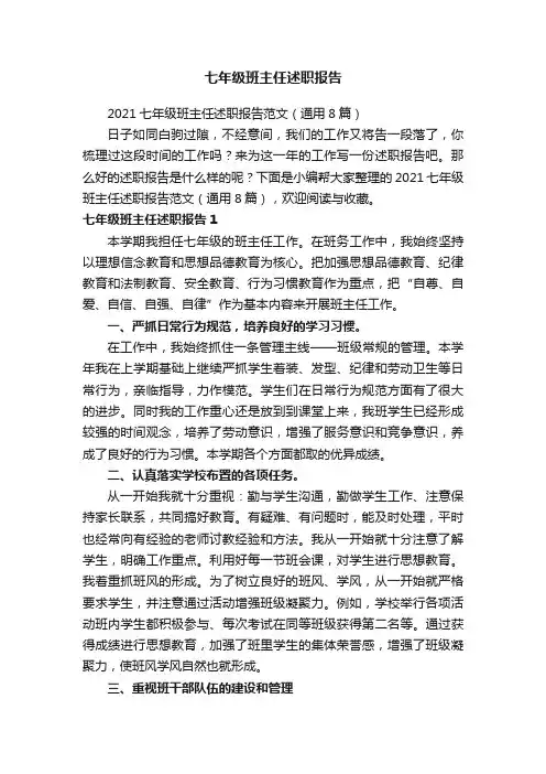 2021七年级班主任述职报告范文（通用8篇）