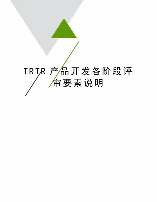 TRTR产品开发各阶段评审要素说明