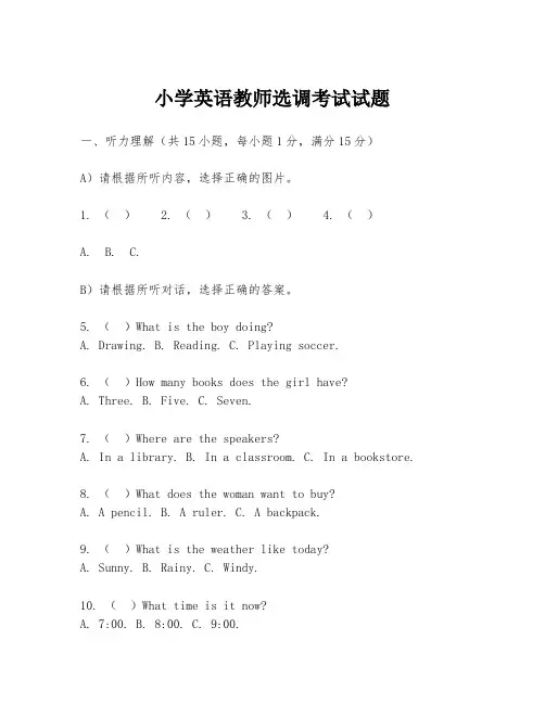 小学英语教师选调考试试题