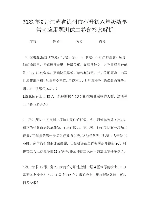 2022年9月江苏省徐州市小升初数学六年级常考应用题测试二卷含答案解析