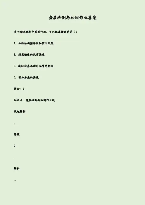 房屋检测与加固作业答案