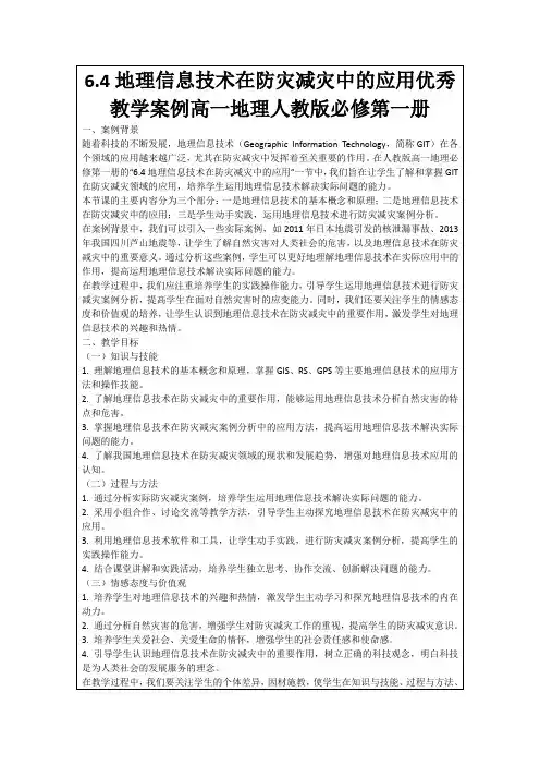 6.4地理信息技术在防灾减灾中的应用优秀教学案例高一地理人教版必修第一册