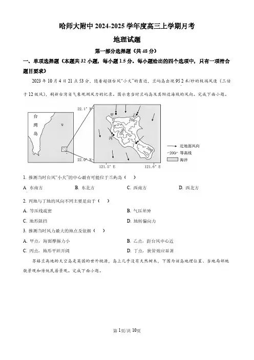 2024-2025学年黑龙江省哈师大附中高三上学期10月月考地理试题及答案