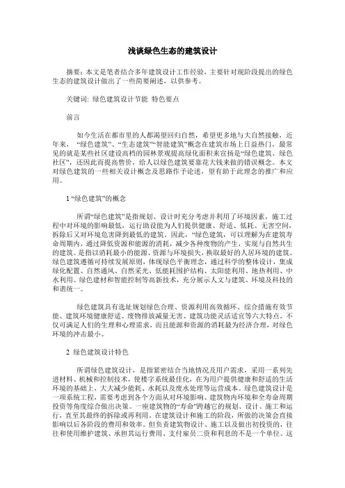 浅谈绿色生态的建筑设计