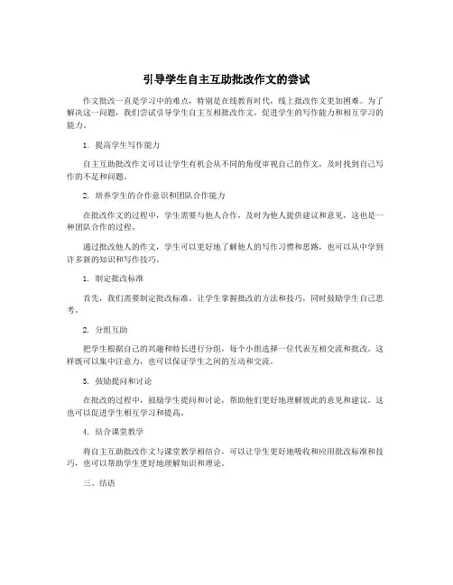 引导学生自主互助批改作文的尝试