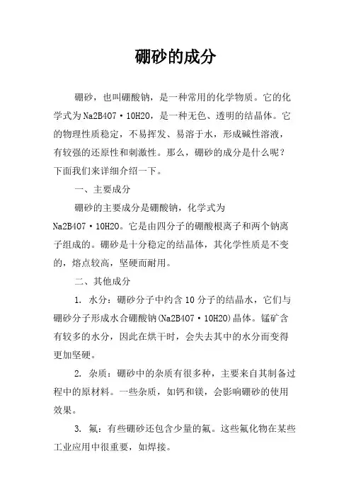 硼砂的成分
