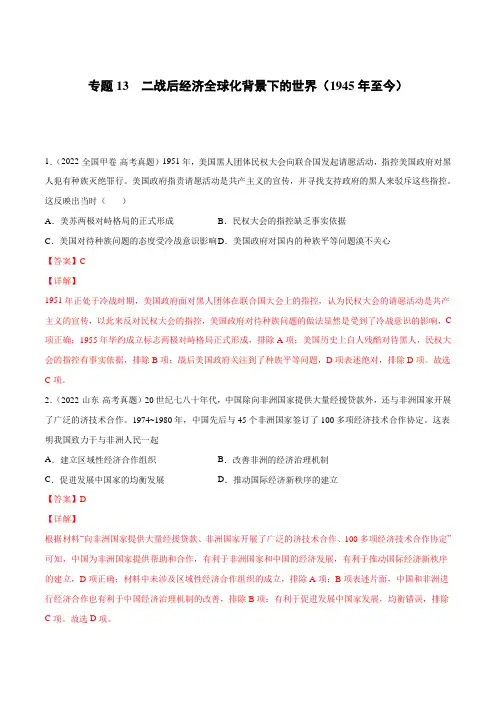 2022高考真题汇编专题13 二战后经济全球化背景下的世界(1945年至今)(解析版)