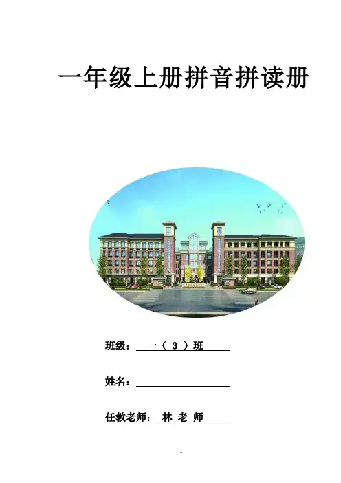 1_一年级上册汉语拼音拼读册(1)(1)