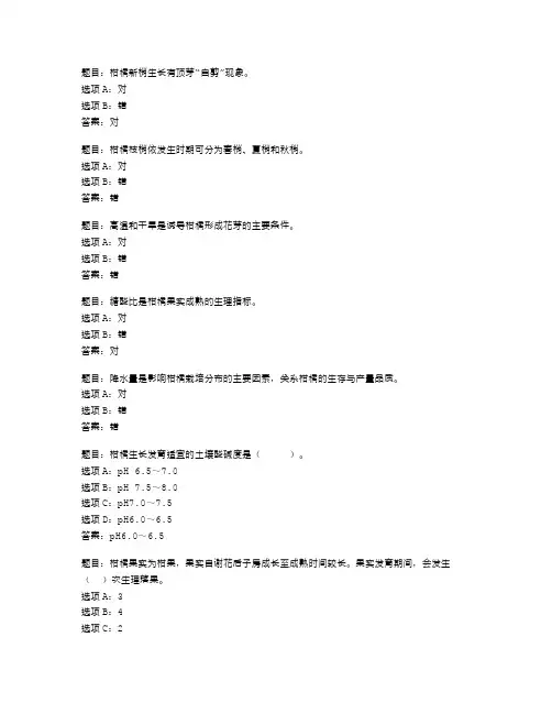 2023 国开形考任务 果树栽培技术(南方本) 柑橘的生物学特性小测验179