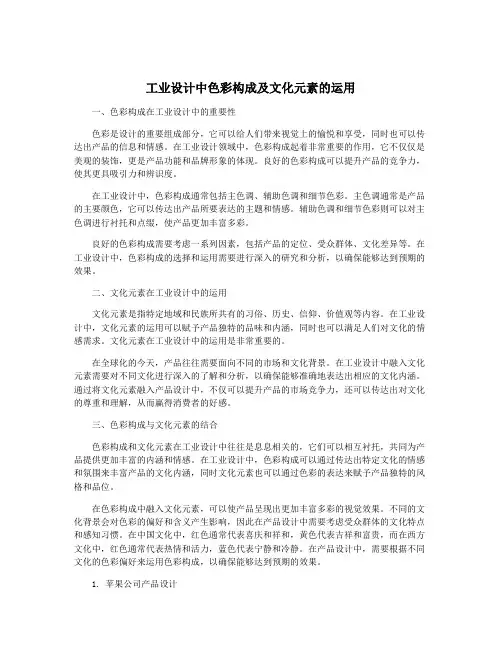 工业设计中色彩构成及文化元素的运用