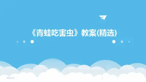 2024年度《青蛙吃害虫》教案(精选)