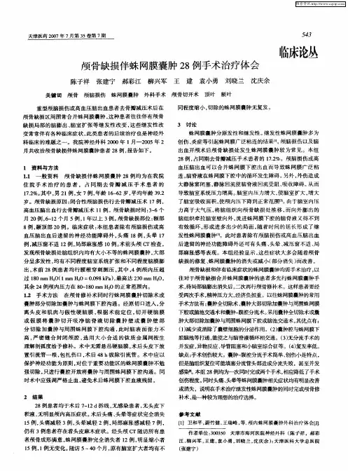 颅骨缺损伴蛛网膜囊肿28例手术治疗体会