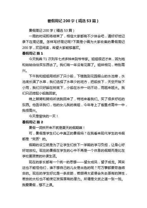 暑假周记200字（精选53篇）
