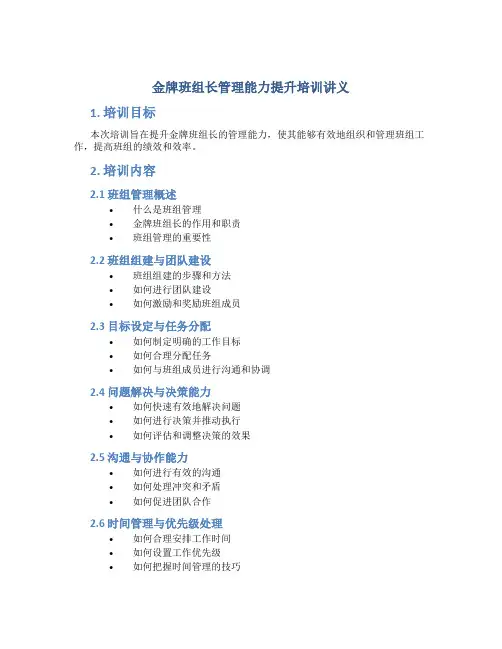 金牌班组长管理能力提升培训讲义
