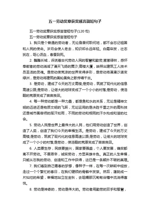 五一劳动奖章获奖感言简短句子