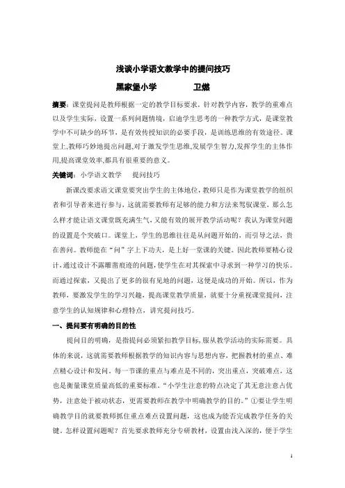 浅谈小学语文教学中的提问技巧心得体会