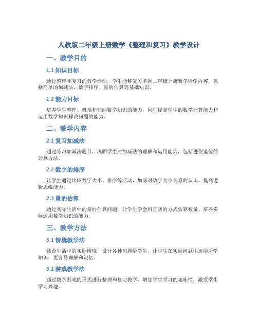 人教版二年级上册数学《整理和复习》教学设计