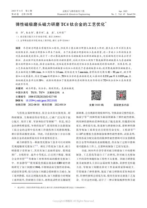 弹性磁极磨头磁力研磨TC4_钛合金的工艺优化