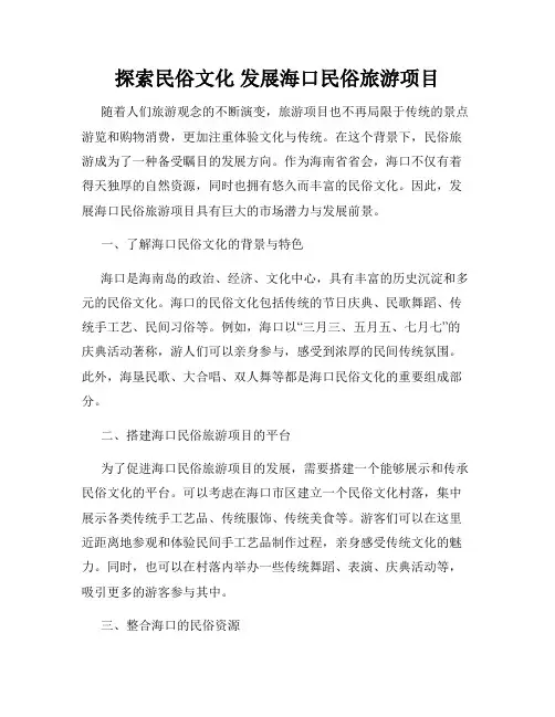 探索民俗文化 发展海口民俗旅游项目