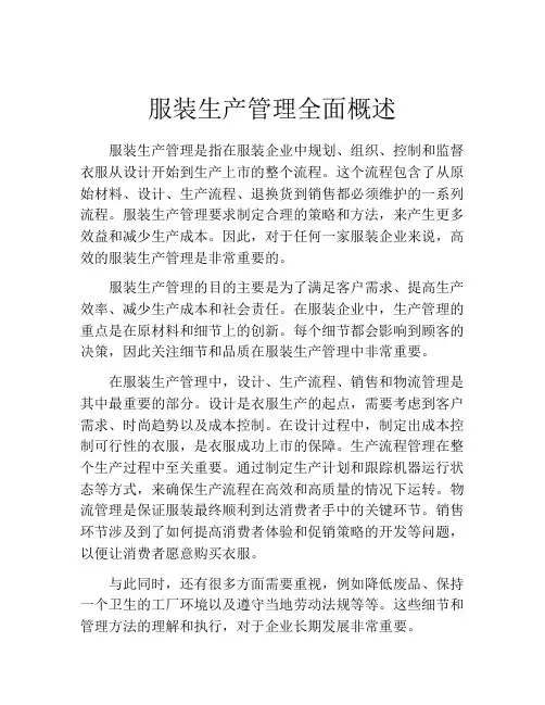 服装生产管理全面概述