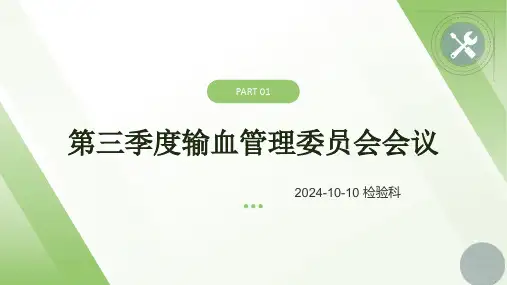第三季度输血管理委员会会议
