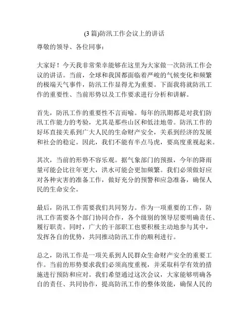 (3篇)防汛工作会议上的讲话